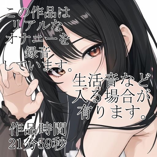 【R18】一人エッチ、じらしたら絶頂イキ声!もっともっとしたい・・