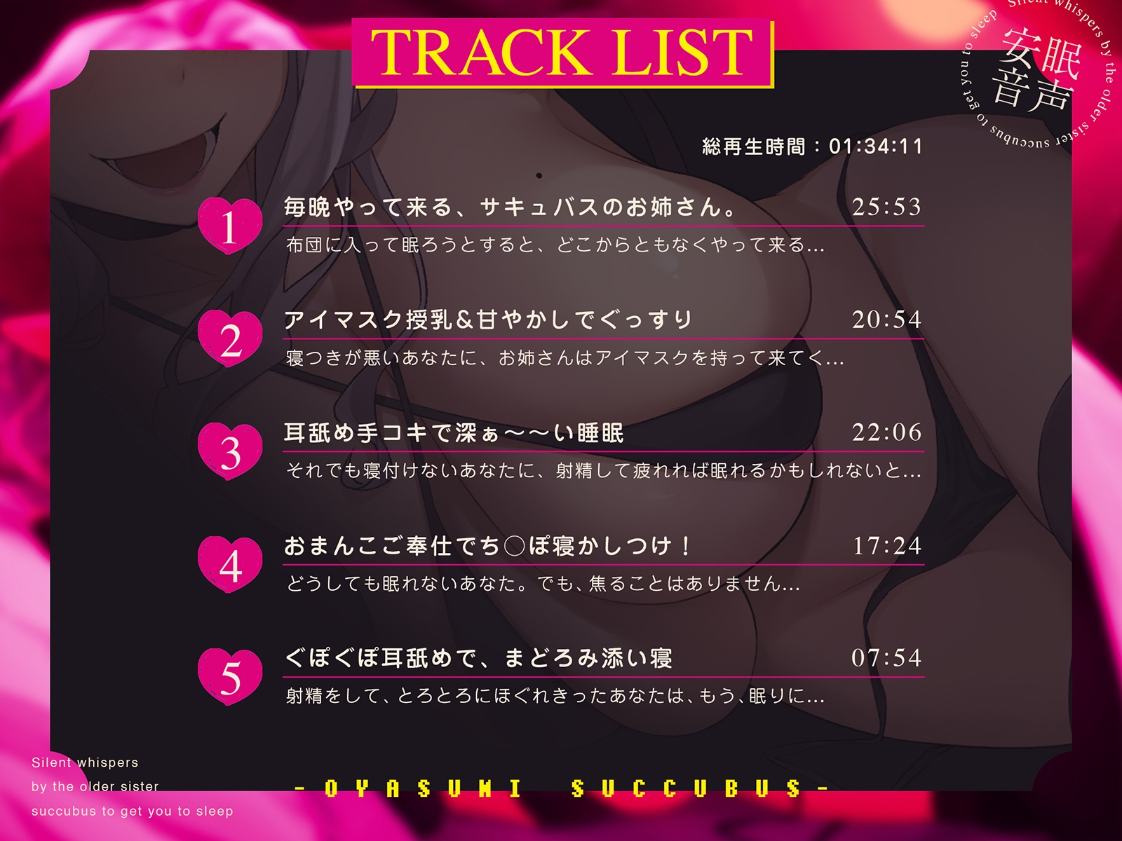 【十日間限定特典寝息トラック】密着囁き!おやすみ★さきゅばす~お姉さんサキュバスによる寝かしつけ無声囁き~