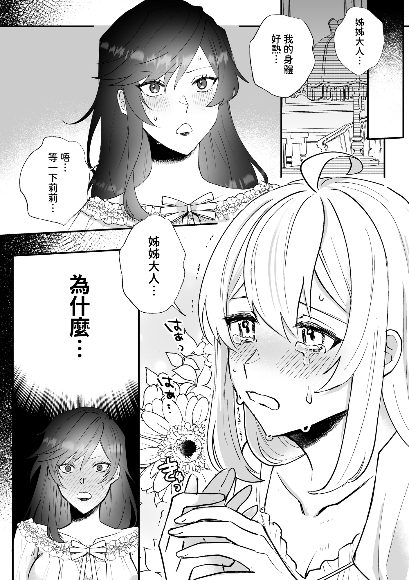 【繁体中文版】断罪ルートを回避しようとした悪役令嬢はフタナリ聖女の妹に溺愛されました