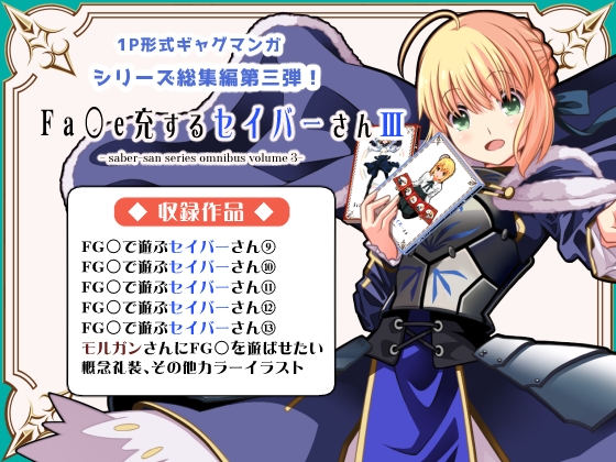 Fa◯e充するセイバーさん3