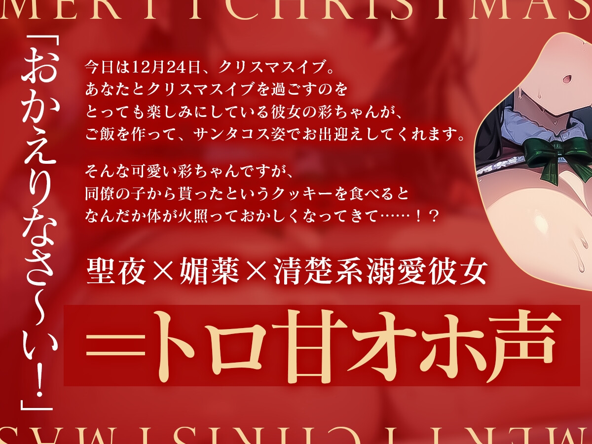 【期間限定220円!!】性なるホワイトクリスマス～清楚系彼女が媚薬でオホ声堕ち～【オホ声×バイノーラル×クリスマス】