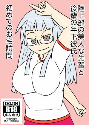 陸上部の美人な先輩と後輩の歳下彼氏初めてのお宅訪問