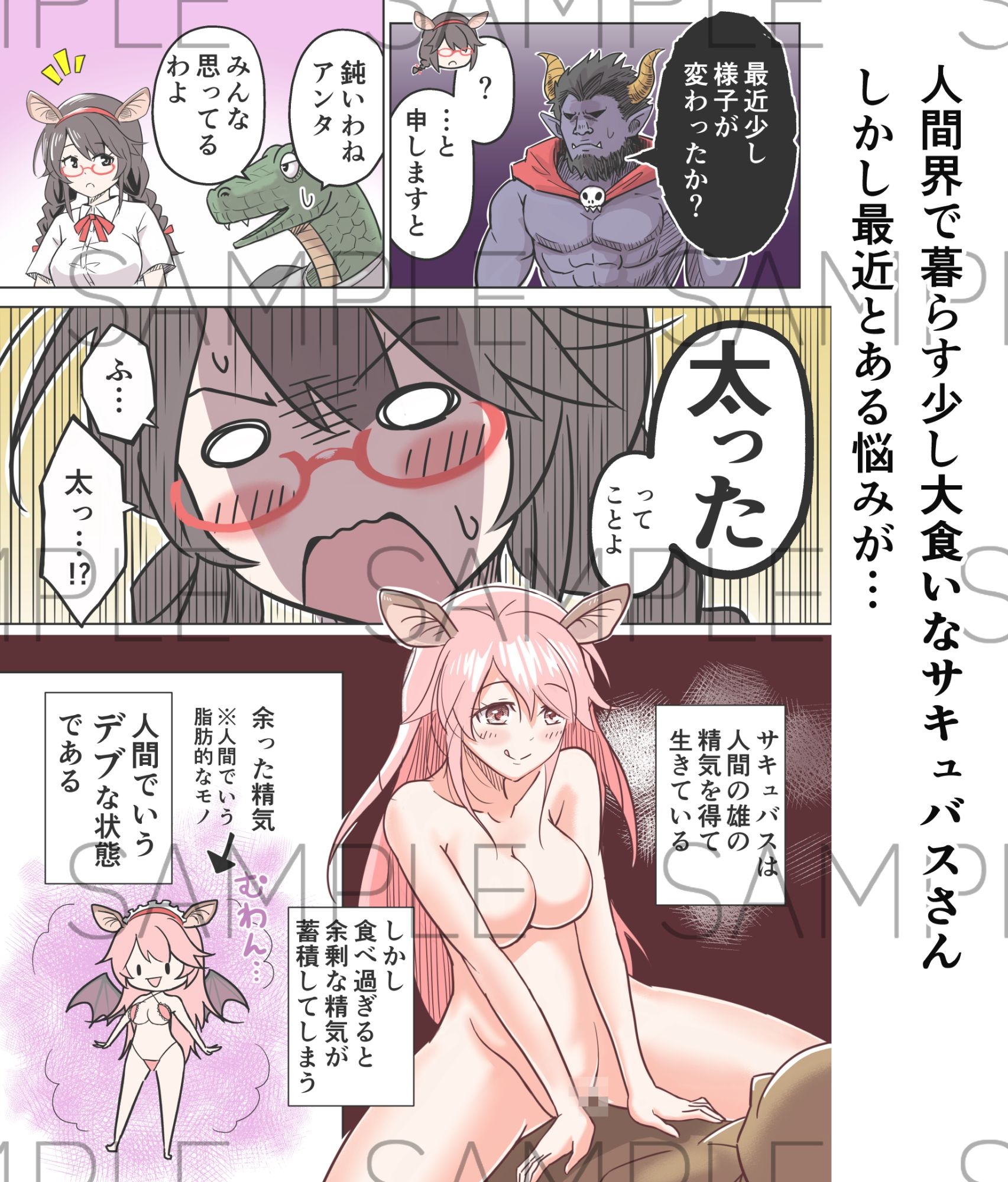 サキュバスさんはダイエットできない