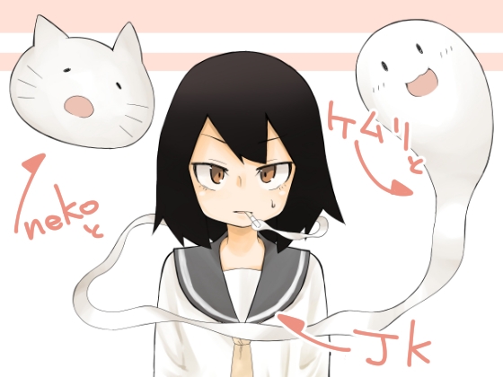 nekoとケムリとJK