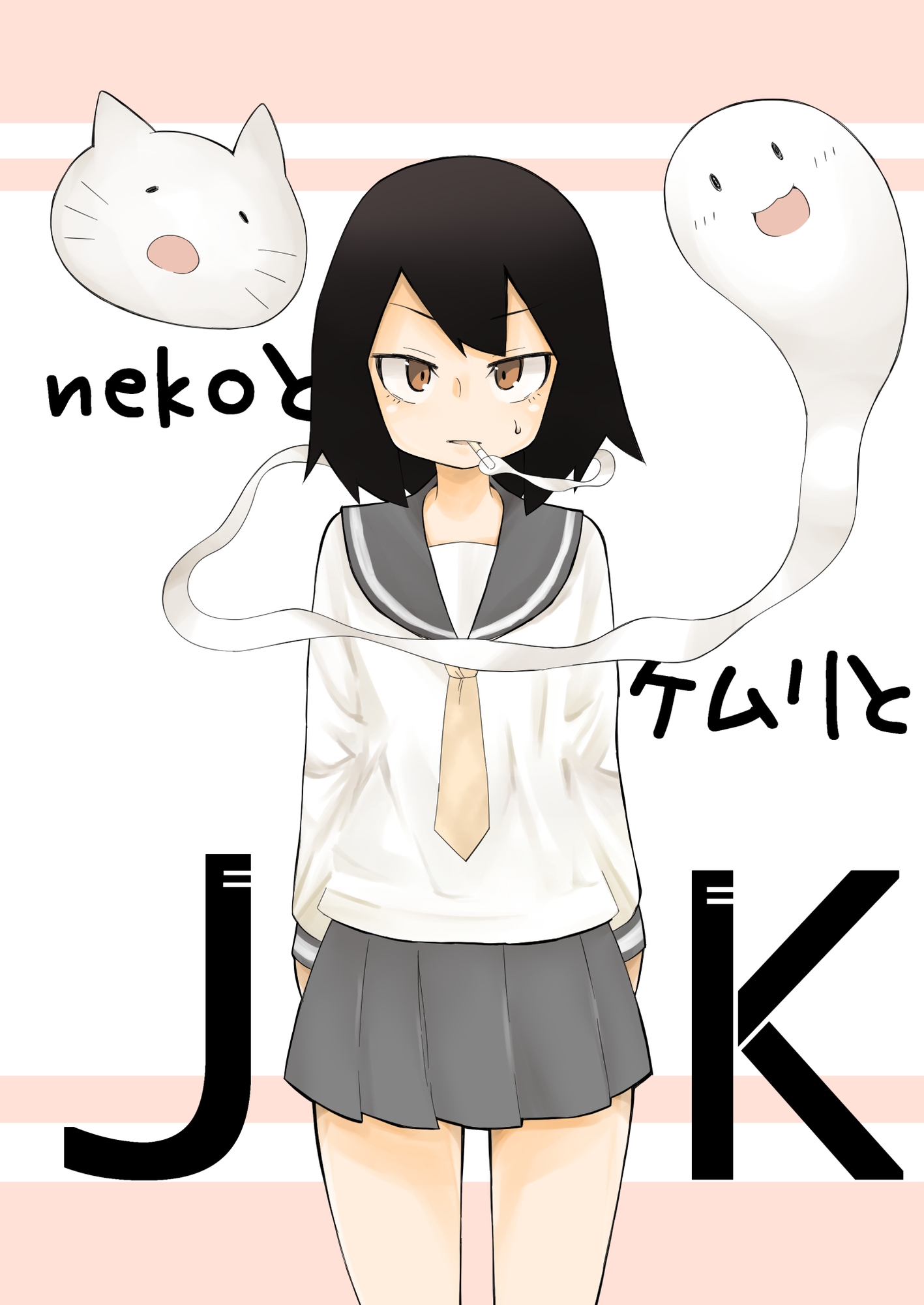 nekoとケムリとJK