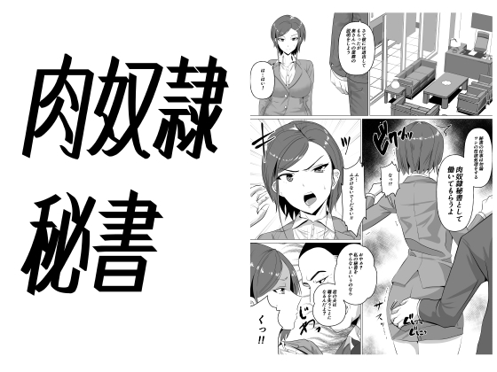 肉便器秘書～愛する夫を助けるため社長の肉便器となる女～