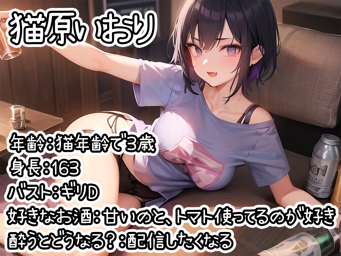 【ほろ酔いオナニー実演】とある声優の飲酒自慰【猫原いおり】