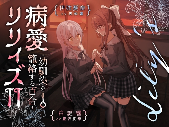 【百合ボイスドラマ+お耳掃除】病愛リリィズII -幼馴染を籠絡する百合-