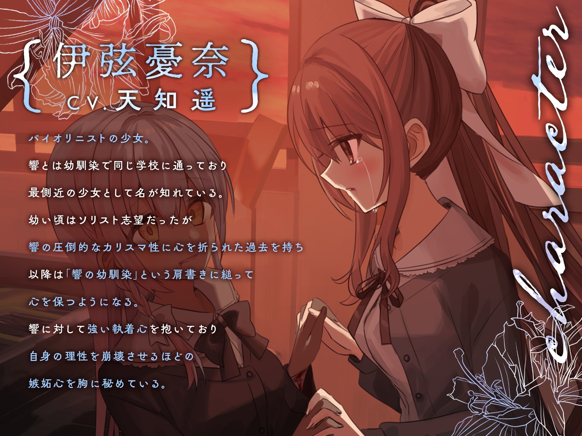 【百合ボイスドラマ+お耳掃除】病愛リリィズII -幼馴染を籠絡する百合-