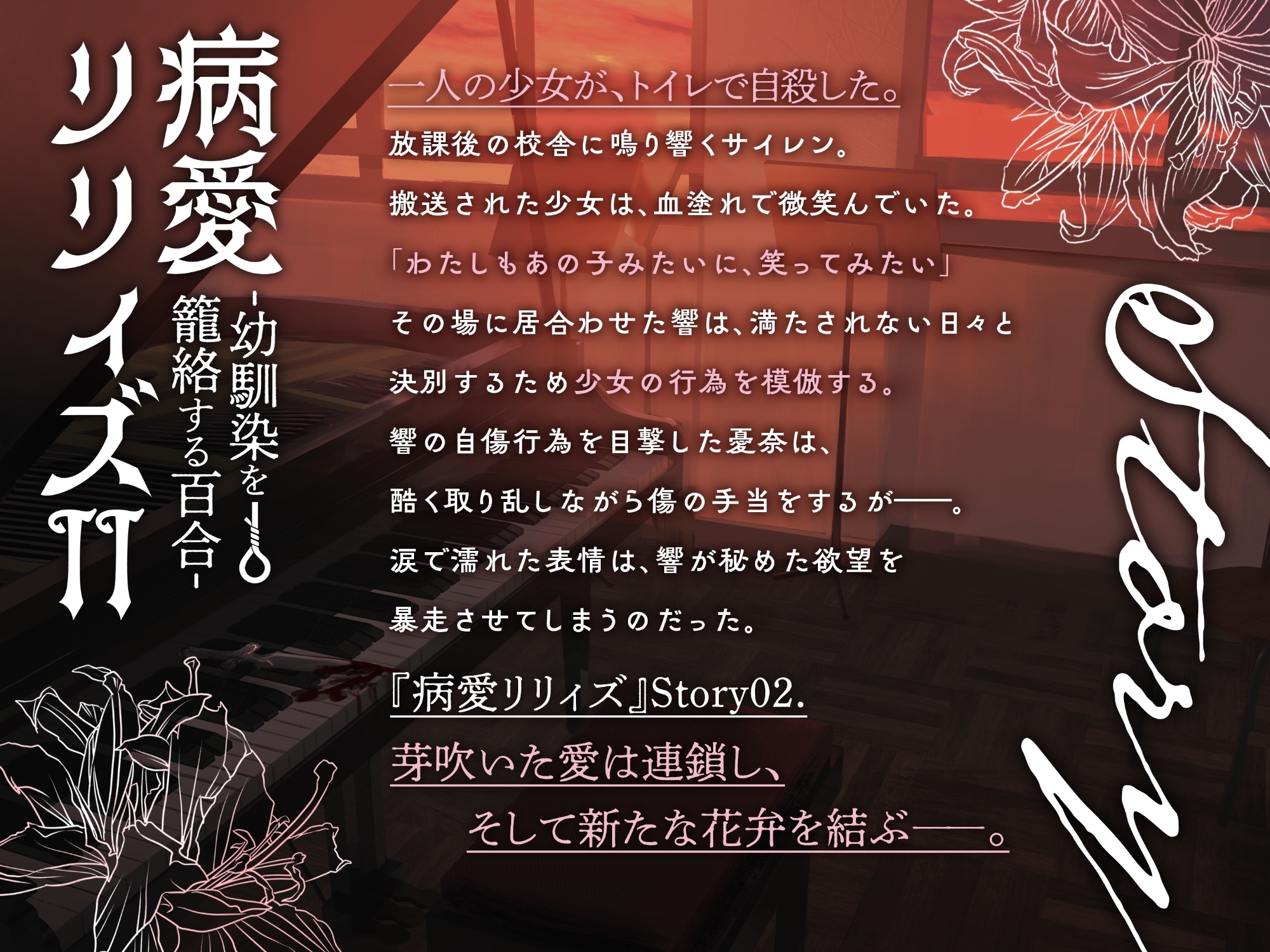 【百合ボイスドラマ+お耳掃除】病愛リリィズII -幼馴染を籠絡する百合-