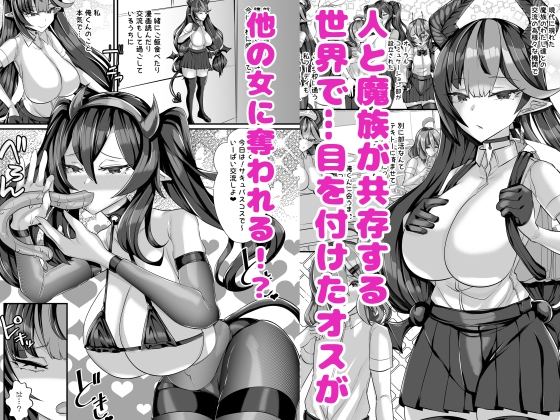 人外オーラルコミュニケーション部～嫉妬サキュバスの催淫交流～