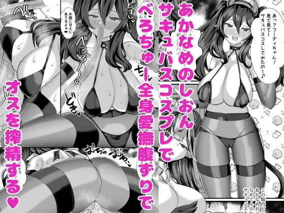 人外オーラルコミュニケーション部～嫉妬サキュバスの催淫交流～