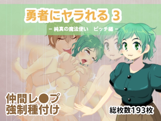 勇者にヤラれる3