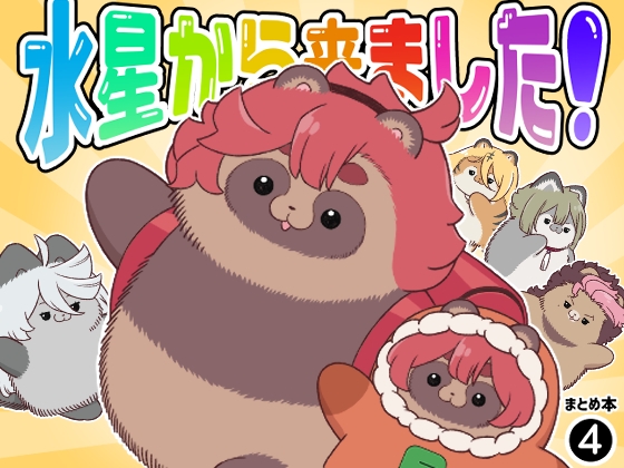 水星から来ました!まとめ本4