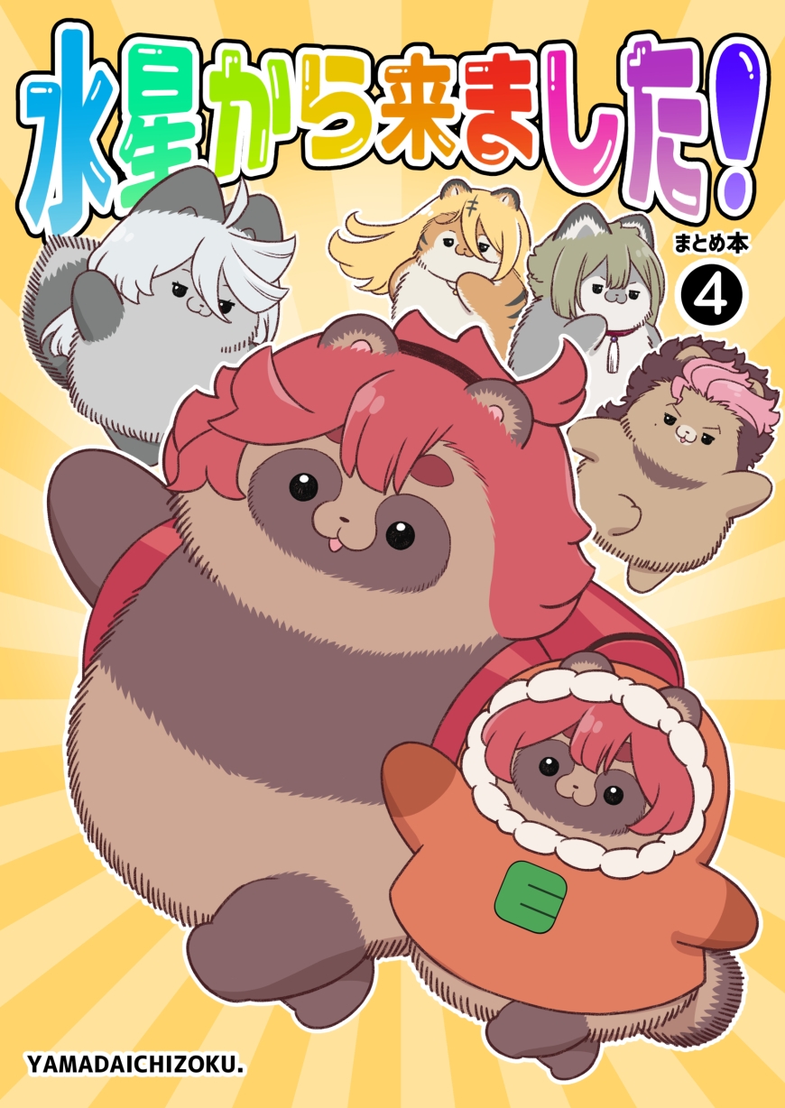 水星から来ました!まとめ本4