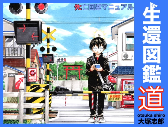 生還図鑑〜タヒ亡回避マニュアル〜「道」