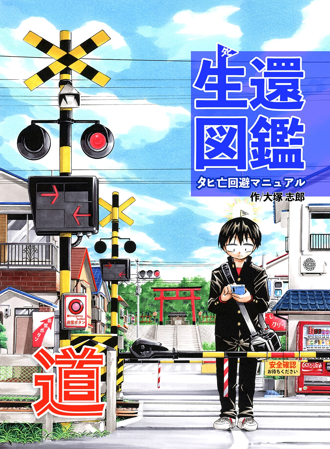 生還図鑑〜タヒ亡回避マニュアル〜「道」