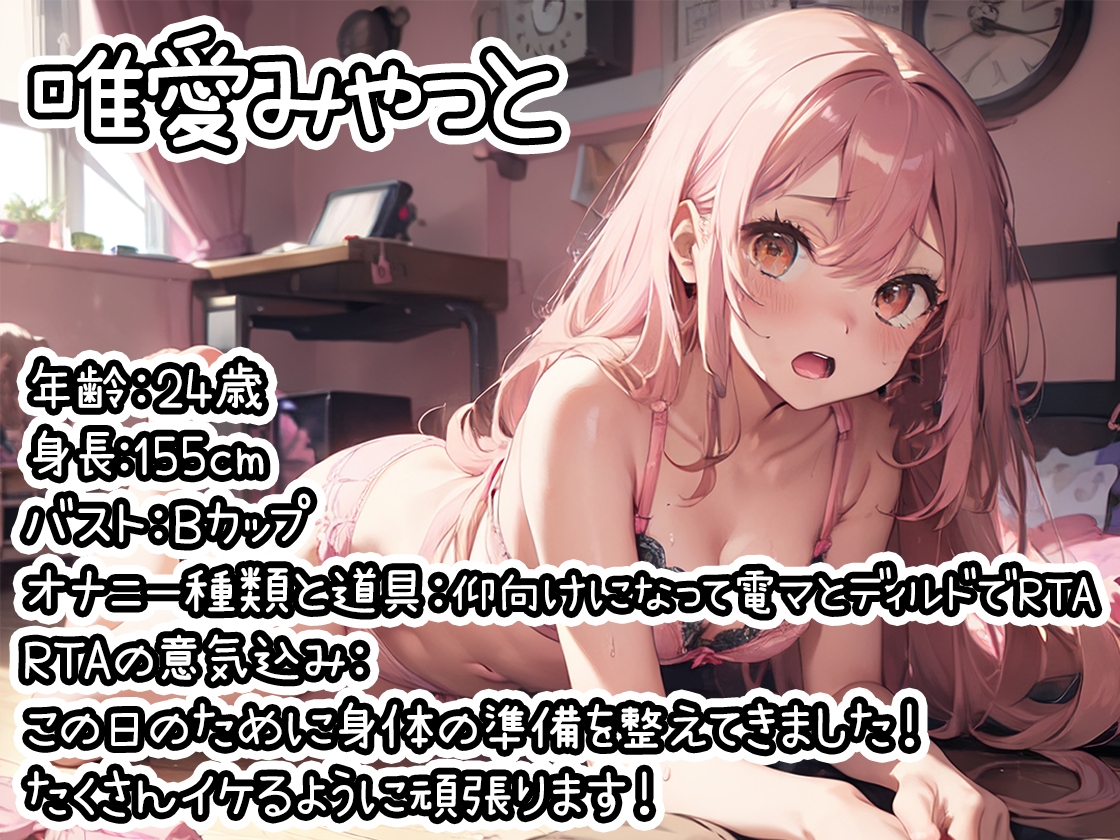 【オナニーRTA実演】やはり声優の20分間リアルタイムアタックオナニーはまちがっていない。【唯愛みゃっと】