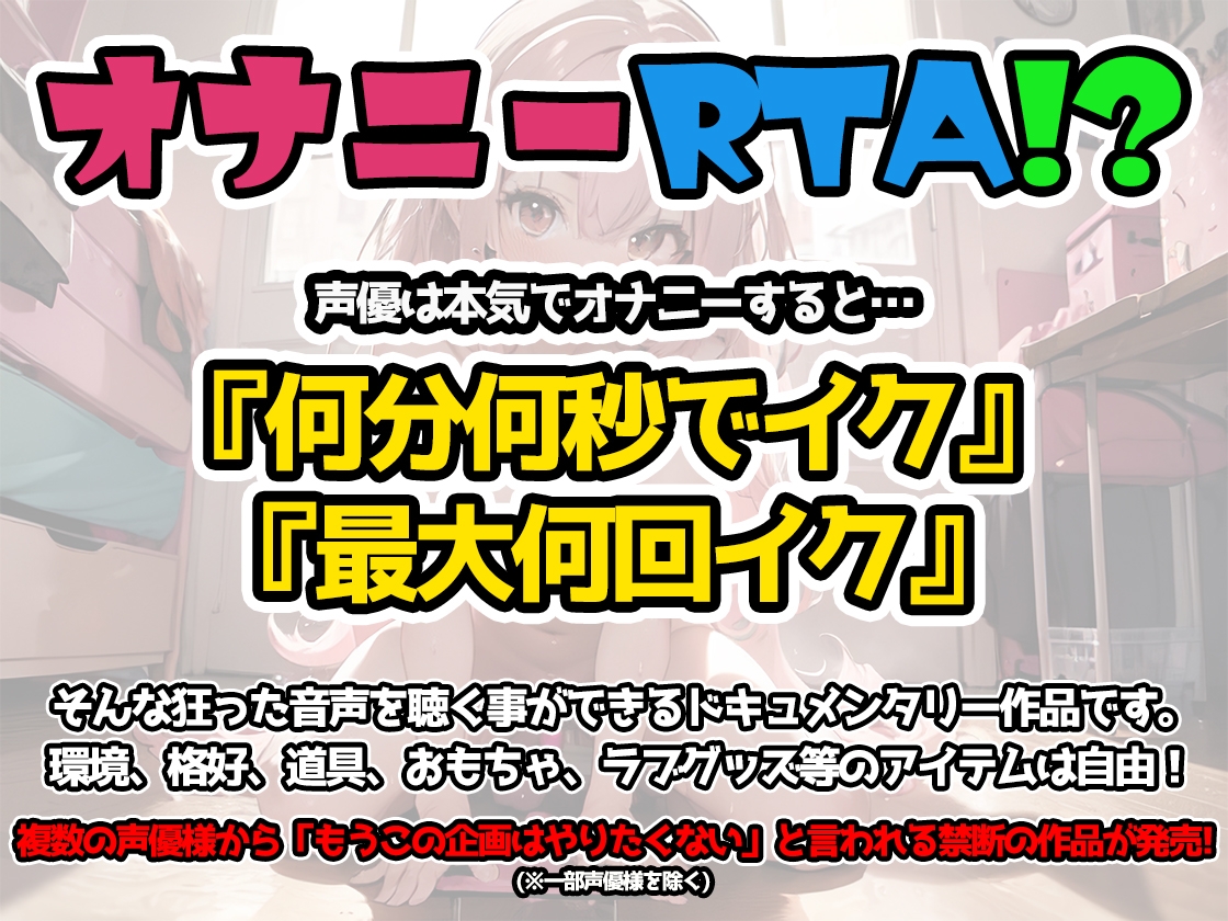 【オナニーRTA実演】やはり声優の20分間リアルタイムアタックオナニーはまちがっていない。【唯愛みゃっと】
