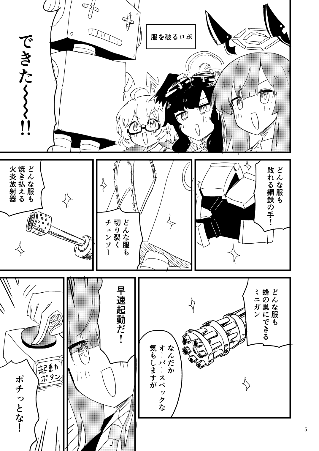 服を破るロボが暴走した!!