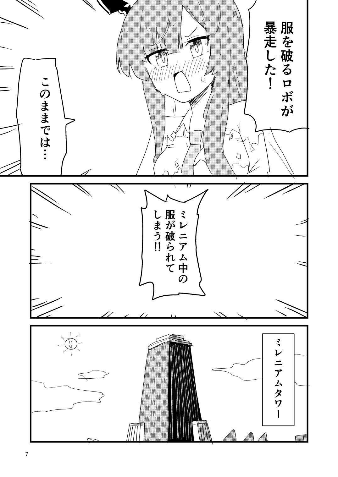 服を破るロボが暴走した!!