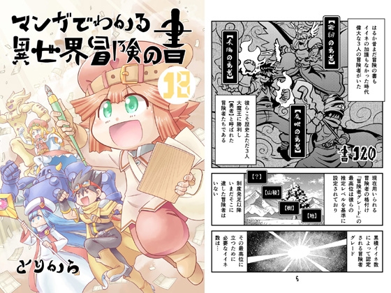 マンガでわかる異世界冒険の書18