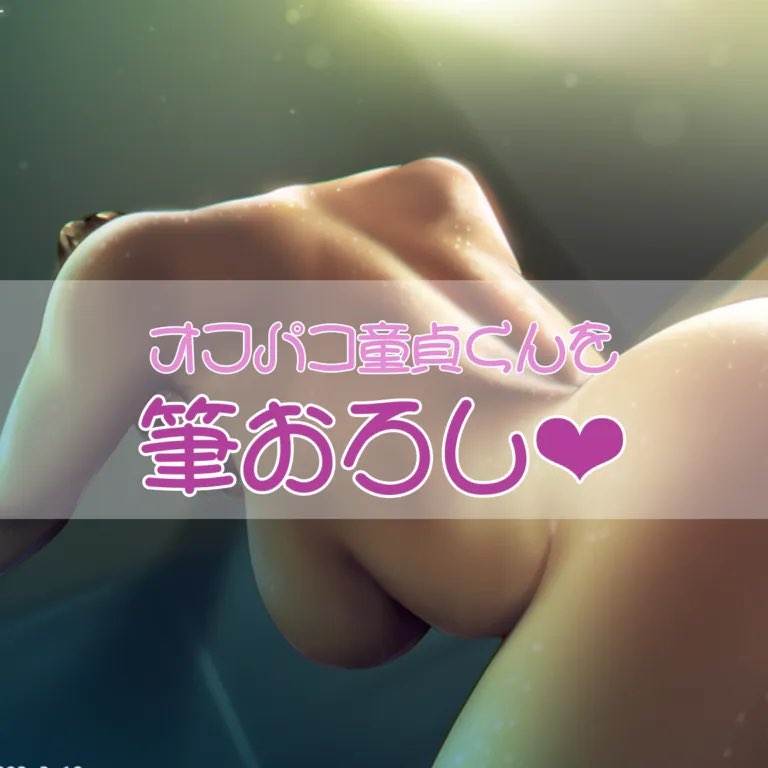 オフパコ童貞くんを筆下ろし