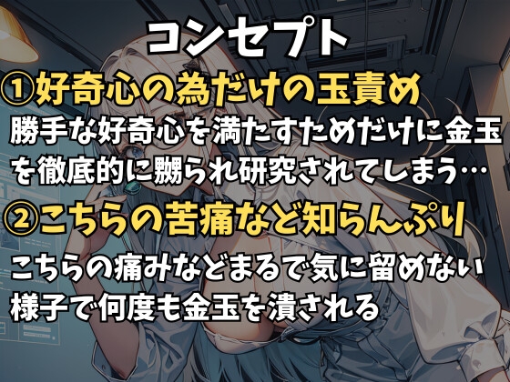 オタク研究員の無限玉潰し～潰される為に金玉が勝手に復活しちゃうねぇ～