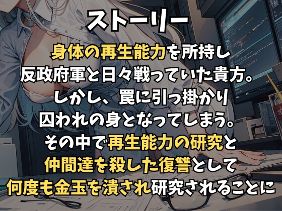 オタク研究員の無限玉潰し～潰される為に金玉が勝手に復活しちゃうねぇ～