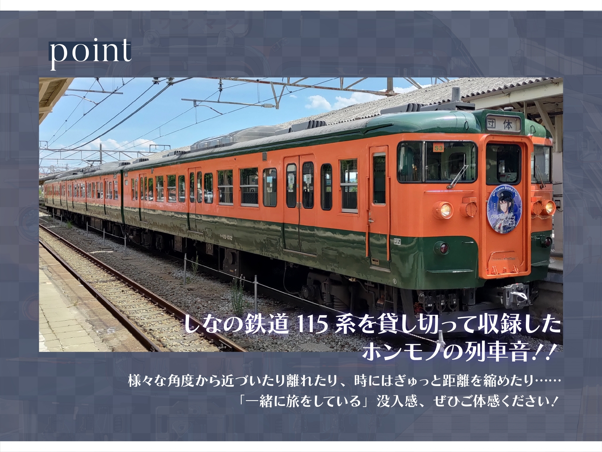 【ASMR】お姉さん車掌(CV:伊藤静)はあなたをもてなしたい!-メモリアルトレイン115-【鉄道・癒し旅】
