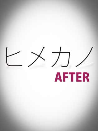ヒメカノAFTER