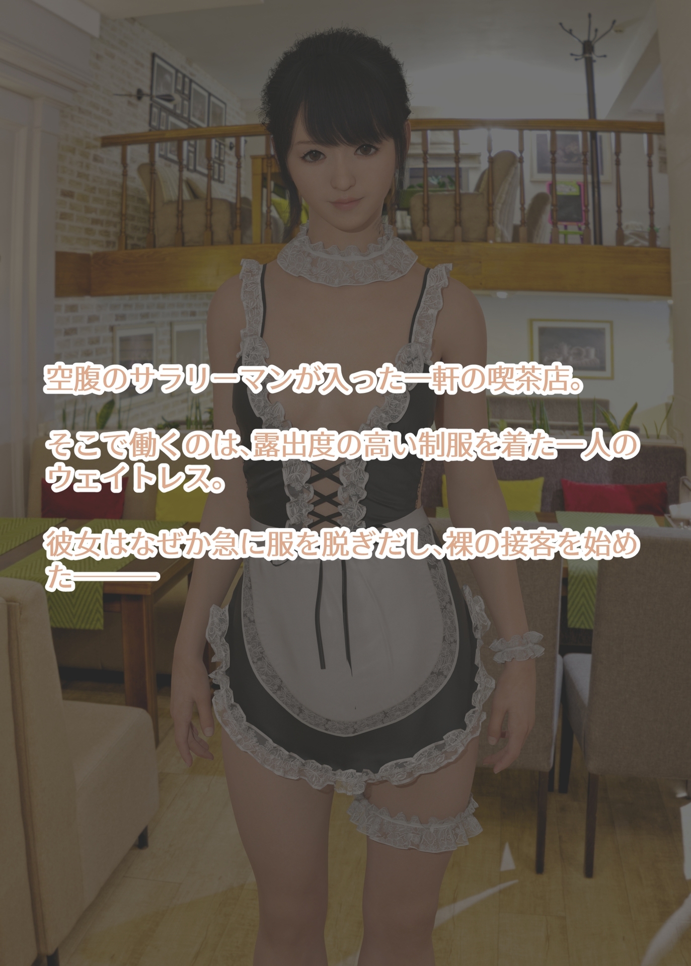 ドジっ子ウェイトレスは裸を見られたい