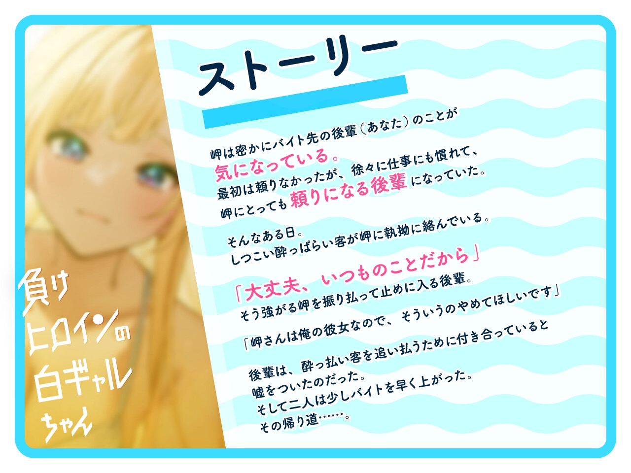 【ルート選択可・耳かき・耳マッサージ】負けヒロインの白ギャルちゃん～頼りになる後輩くんと二人だけの秘密～ 【CV:長谷川育美】