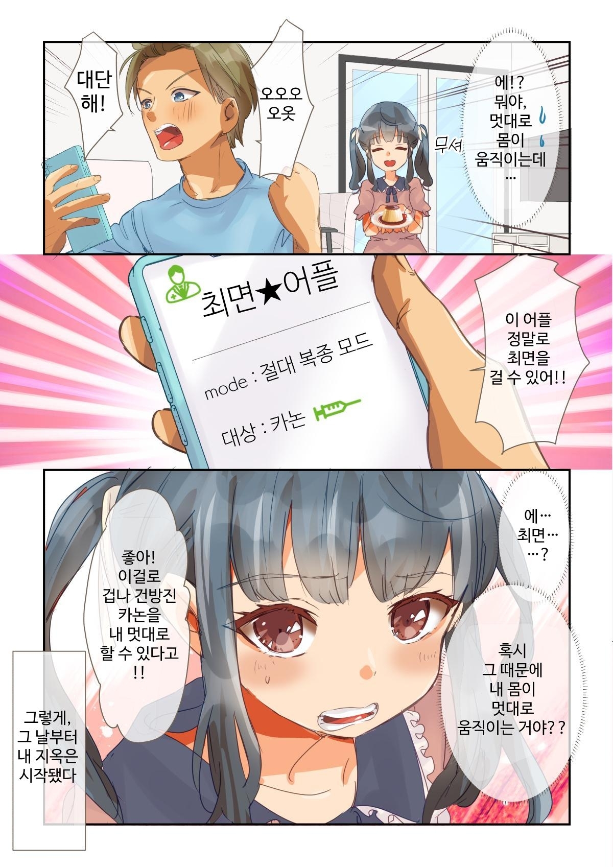 【韓国語版】お兄ちゃんが催眠アプリを使ってくる