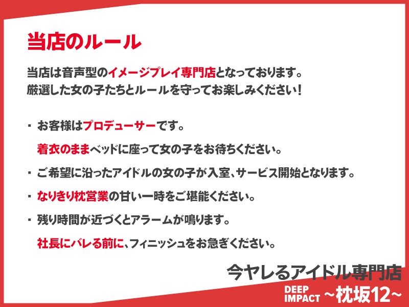 【総勢12名】今ヤレるアイドル専門店『DEEP IMPACT~枕坂12~』【3時間】