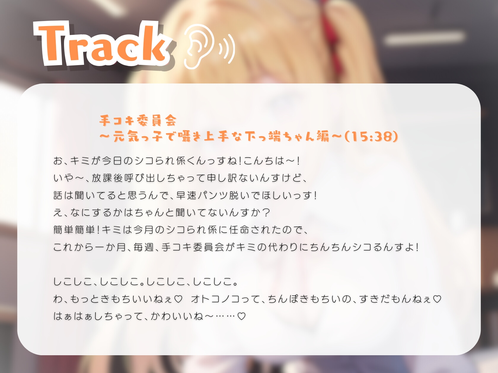 手コキ委員会～元気っ子で囁き上手な下っ端ちゃん編～