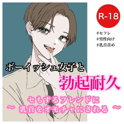 ボーイッシュ女子と勃起耐久～セもするフレンドに乳首をオモチャにされる～
