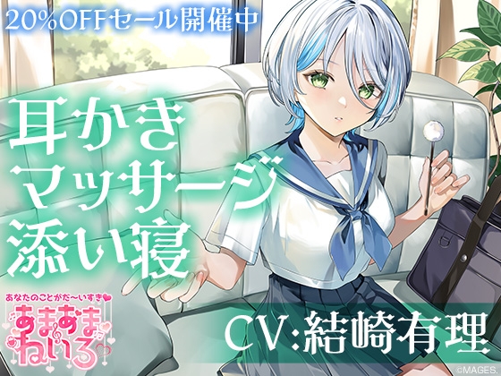 あまあまねいろ～クールだけど優しい女子高生とお互い耳かき&マッサージするイケナイ放課後～