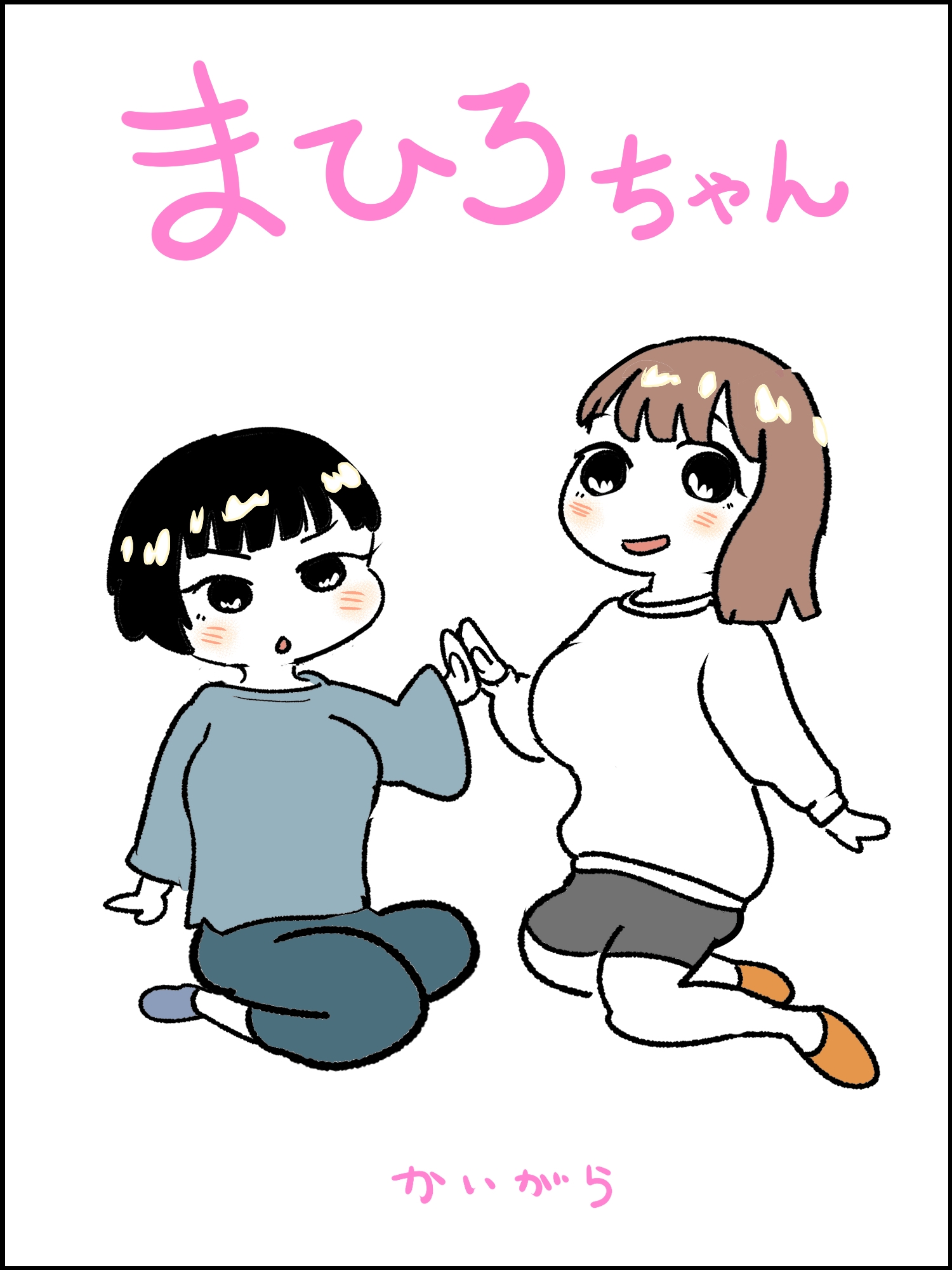 まひろちゃん(9)