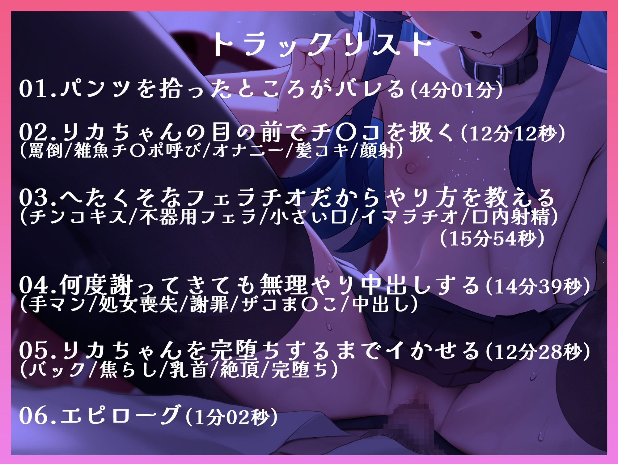 【期間限定価格110円】いじっぱりで生意気なメスガキリカちゃんの無知ザコま〇こをいっぱい犯して中出ししてあげましょうwww【バイノーラル】