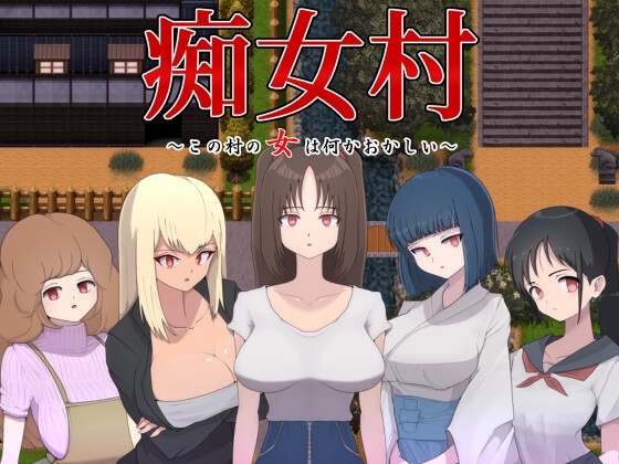 痴女村 ~この村の女は何かおかしい~