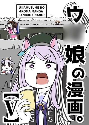 ウ◯娘の漫画。【V】