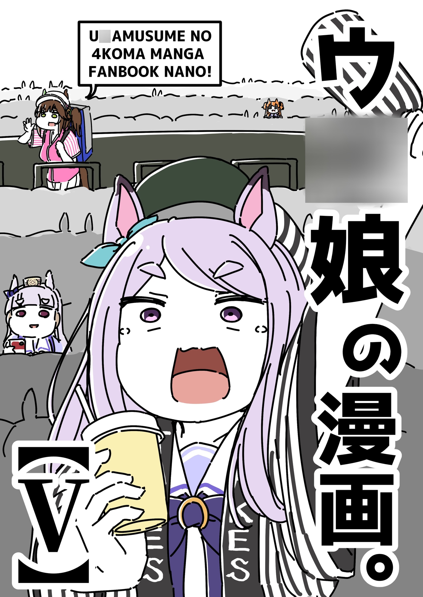 ウ◯娘の漫画。【V】