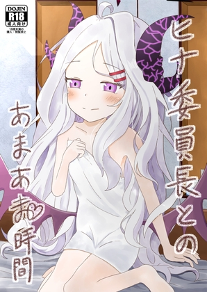 ヒ◯委員長とのあまあま時間