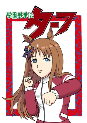 学園鉄拳伝ターフ