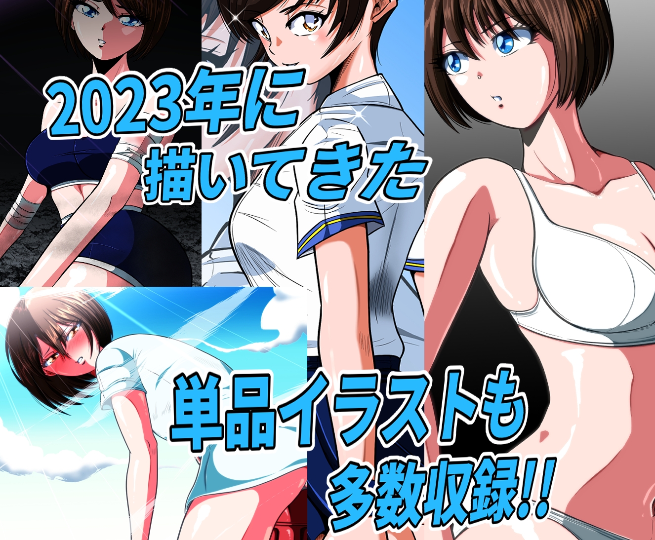 戦うヒロインピンチ集 shadeのイラストオムニバス2023