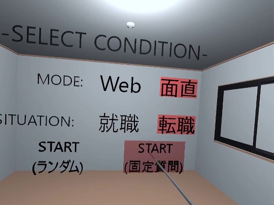 面接トレーニングVR