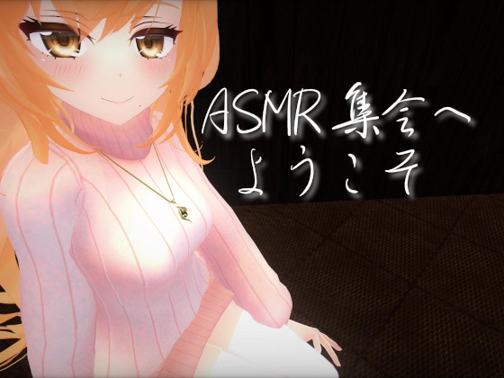 ASMR集会へようこそ