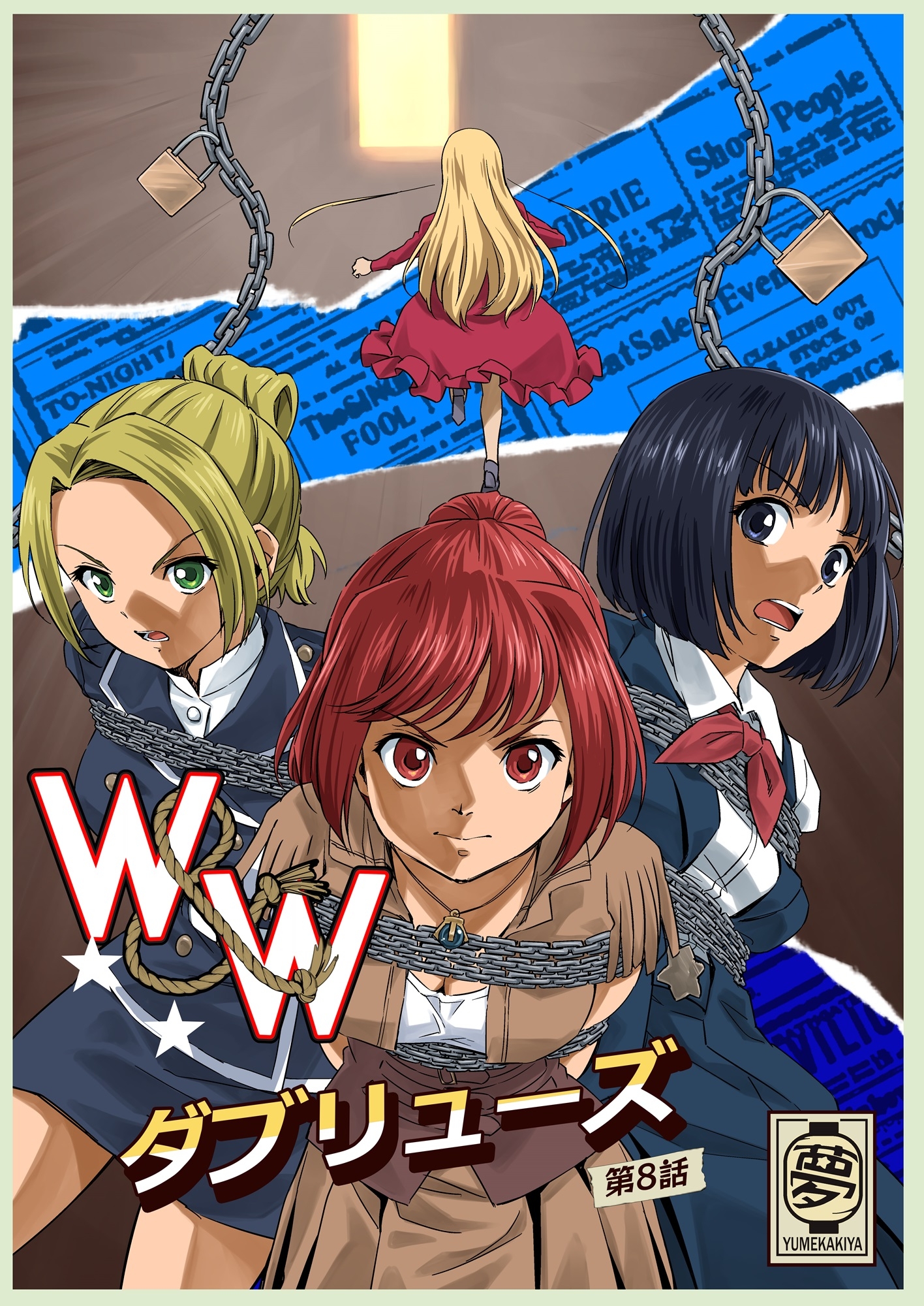 W&W第8話「二人の女と南京錠の鍵」
