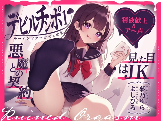 【精液献上&アヘ声】見た目はJK★悪魔との契約「デビルチンポ1」〜ルーインドオーガズムの先〜【Ruined Orgasm】